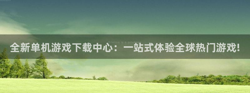 多宝电竞|体育官方网站：全新单机游戏下载中心：一站式体验全球