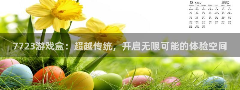多宝电竞体育官网客服：7723游戏盒：超越传统，开启无限可能